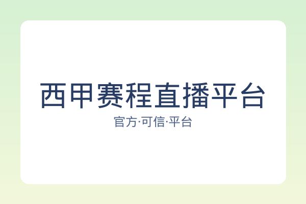 西甲赛程直播平台